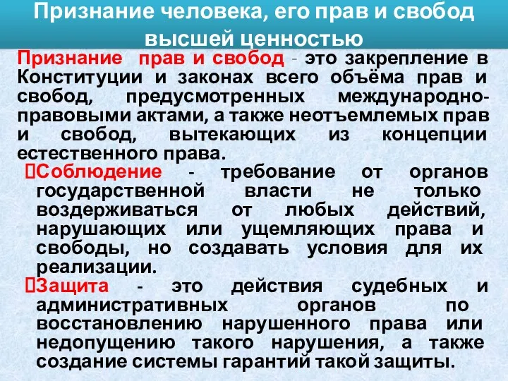 Признание человека, его прав и свобод высшей ценностью Признание прав