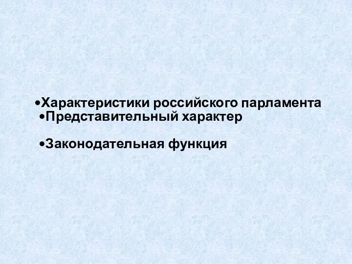 Характеристики российского парламента Представительный характер Законодательная функция