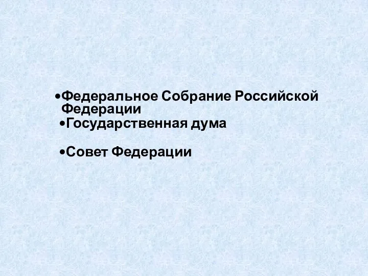 Федеральное Собрание Российской Федерации Государственная дума Совет Федерации