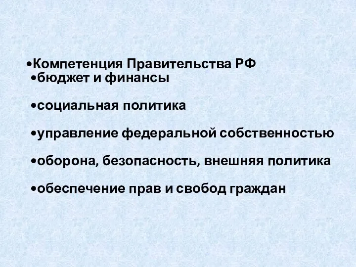 Компетенция Правительства РФ бюджет и финансы социальная политика управление федеральной