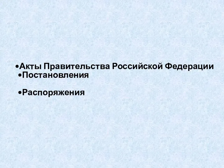 Акты Правительства Российской Федерации Постановления Распоряжения