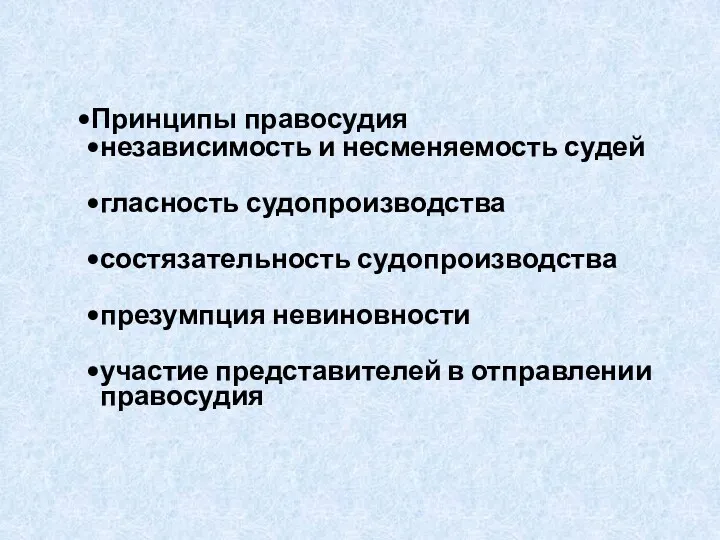 Принципы правосудия независимость и несменяемость судей гласность судопроизводства состязательность судопроизводства