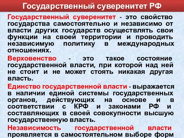 Государственный суверенитет РФ Государственный суверенитет - это свойство государства самостоятельно