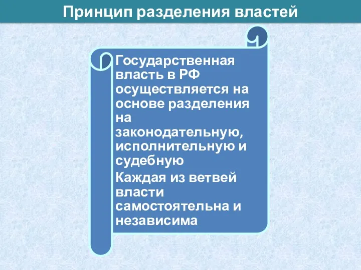 Принцип разделения властей Государственная власть в РФ осуществляется на основе