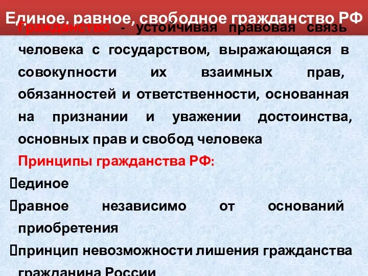 Единое, равное, свободное гражданство РФ Гражданство - устойчивая правовая связь