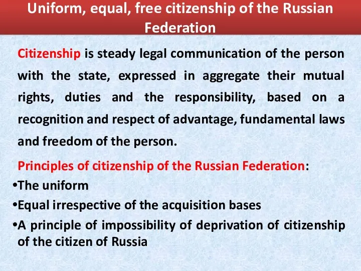 Uniform, equal, free citizenship of the Russian Federation Citizenship is