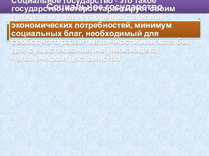 Социальное государство Социальное государство - это такое государство, которое гарантирует