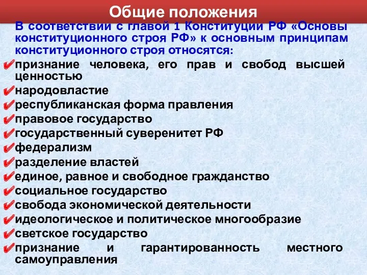 Общие положения В соответствии с главой 1 Конституции РФ «Основы