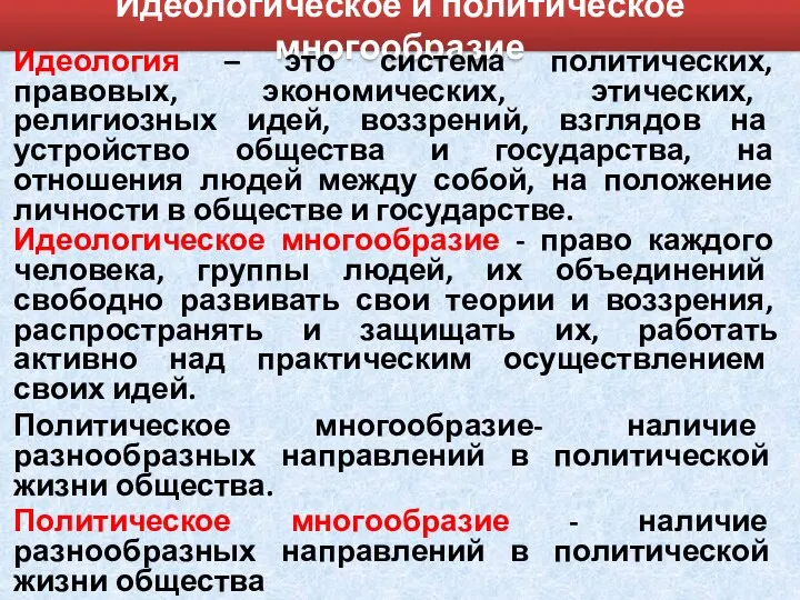 Идеологическое и политическое многообразие Идеология – это система политических, правовых,