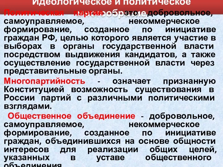 Идеологическое и политическое многообразие Политическая партия - это добровольное, самоуправляемое,