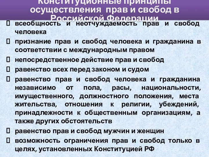 Конституционные принципы осуществления прав и свобод в Российской Федерации всеобщность