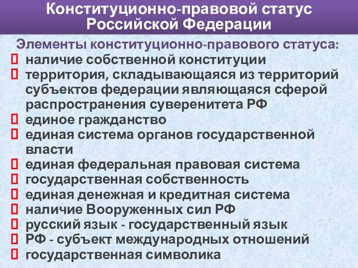 Конституционно-правовой статус Российской Федерации Элементы конституционно-правового статуса: наличие собственной конституции