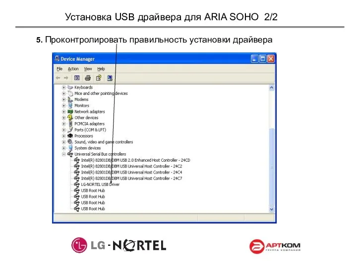 Установка USB драйвера для ARIA SOHO 2/2 5. Проконтролировать правильность установки драйвера