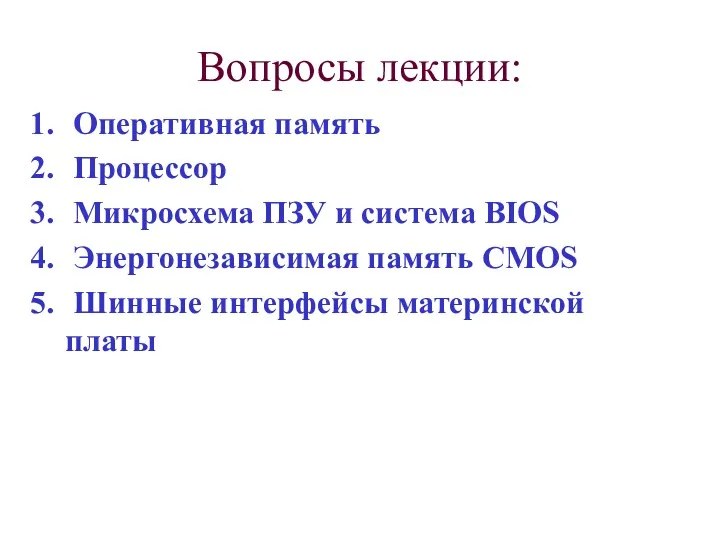 Вопросы лекции: Оперативная память Процессор Микросхема ПЗУ и система BIOS