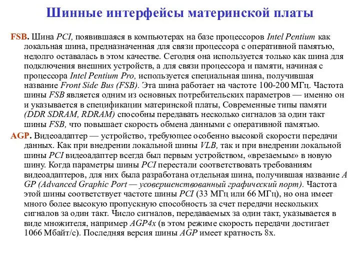 Шинные интерфейсы материнской платы FSB. Шина PCI, появившаяся в компьютерах