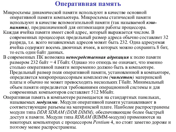 Оперативная память Микросхемы динамической памяти используют в качестве основной оперативной