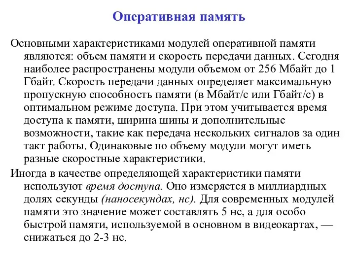 Оперативная память Основными характеристиками модулей оперативной памяти являются: объем памяти