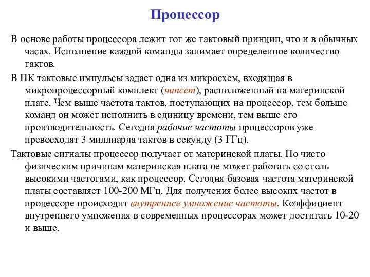 Процессор В основе работы процессора лежит тот же тактовый принцип,