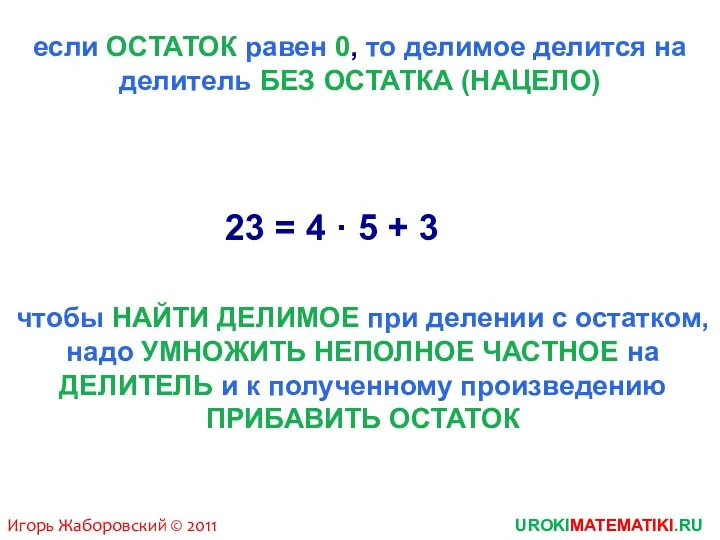 если ОСТАТОК равен 0, то делимое делится на делитель БЕЗ