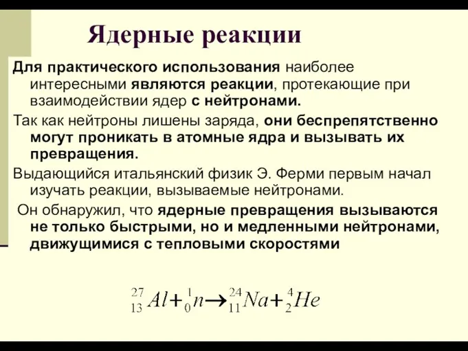 Для практического использования наиболее интересными являются реакции, протекающие при взаимодействии