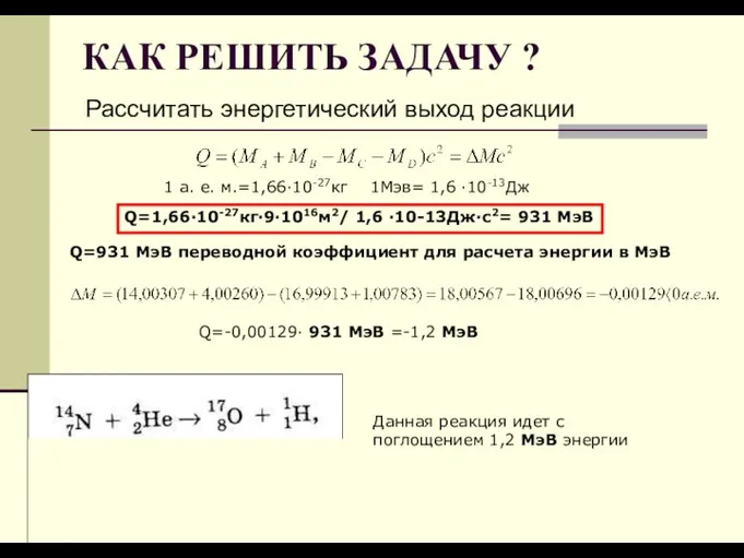 КАК РЕШИТЬ ЗАДАЧУ ? Рассчитать энергетический выход реакции 1 а.