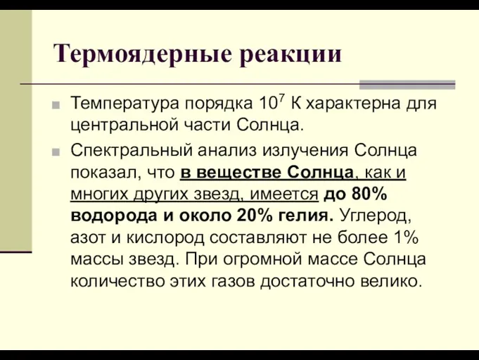 Температура порядка 107 К характерна для центральной части Солнца. Спектральный