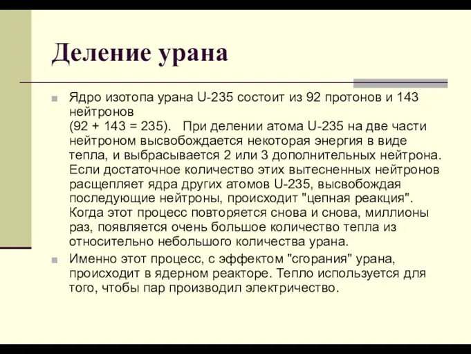 Деление урана Ядро изотопа урана U-235 состоит из 92 протонов