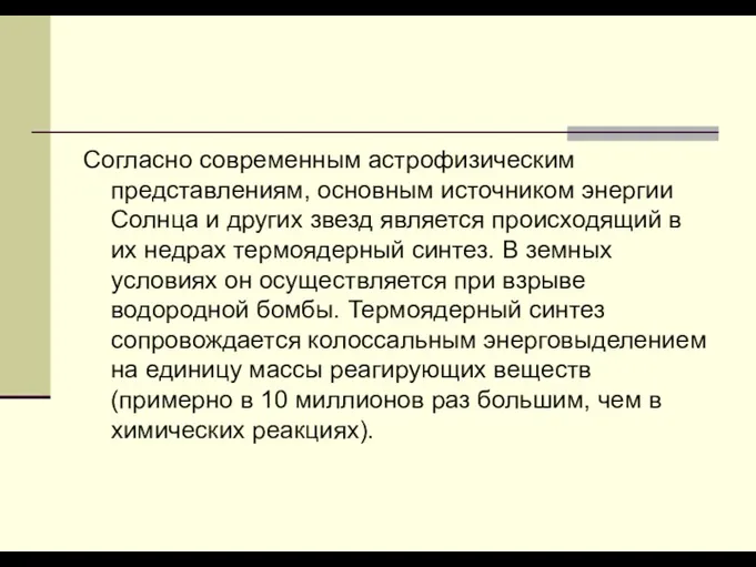 Согласно современным астрофизическим представлениям, основным источником энергии Солнца и других