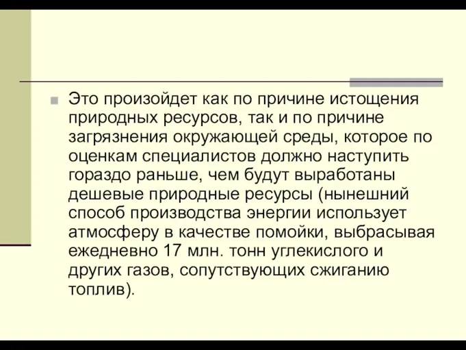 Это произойдет как по причине истощения природных ресурсов, так и