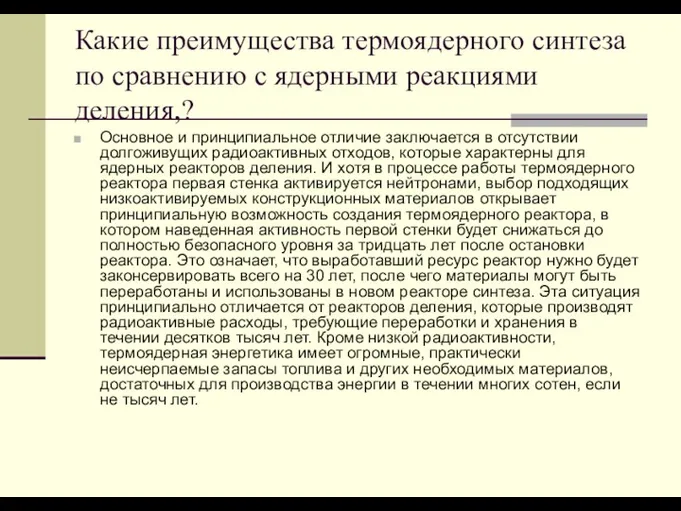 Какие преимущества термоядерного синтеза по сравнению с ядерными реакциями деления,?