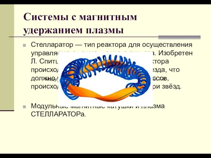 Системы с магнитным удержанием плазмы Стелларатор — тип реактора для