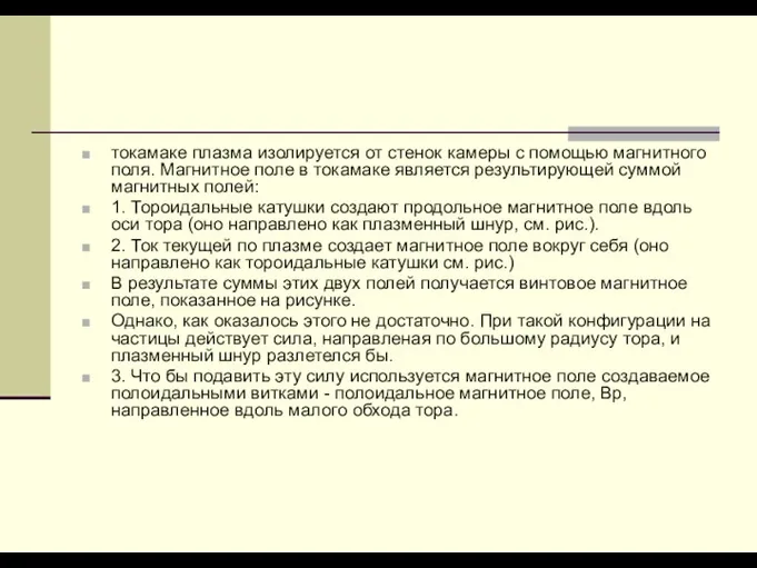 токамаке плазма изолируется от стенок камеры с помощью магнитного поля.