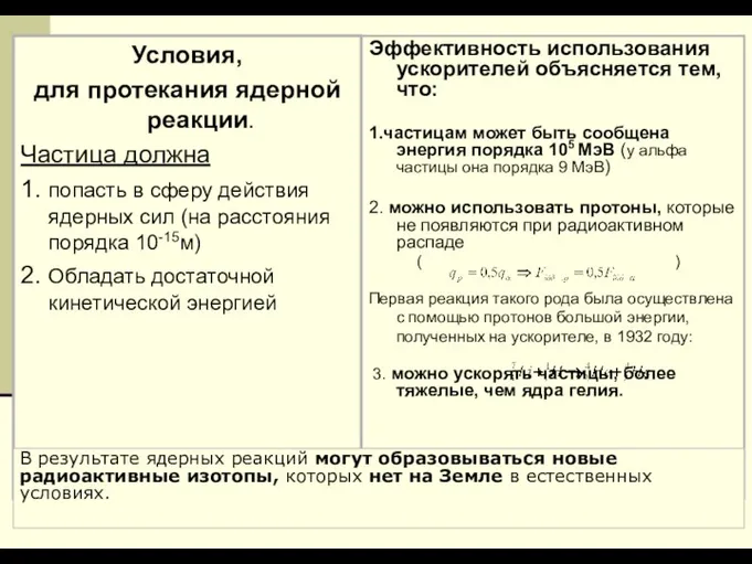 Эффективность использования ускорителей объясняется тем, что: 1.частицам может быть сообщена