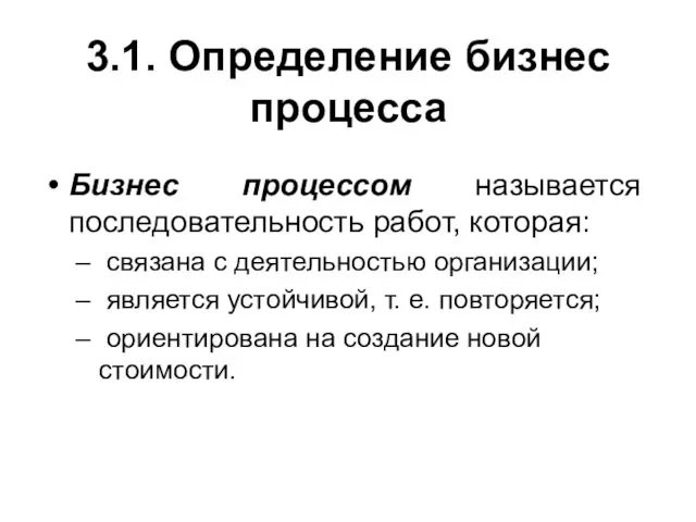 3.1. Определение бизнес процесса Бизнес процессом называется последовательность работ, которая: