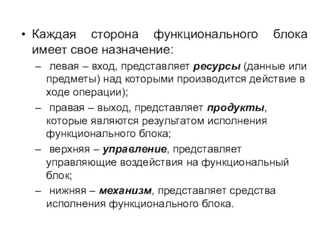 Каждая сторона функционального блока имеет свое назначение: левая – вход,