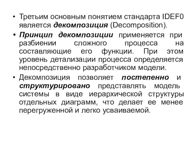 Третьим основным понятием стандарта IDEF0 является декомпозиция (Decomposition). Принцип декомпозиции