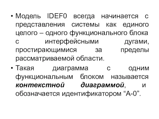 Модель IDEF0 всегда начинается с представления системы как единого целого