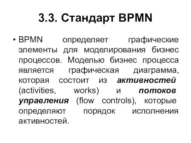 3.3. Стандарт BPMN BPMN определяет графические элементы для моделирования бизнес