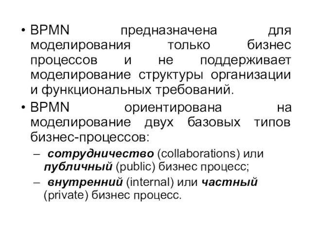 BPMN предназначена для моделирования только бизнес процессов и не поддерживает