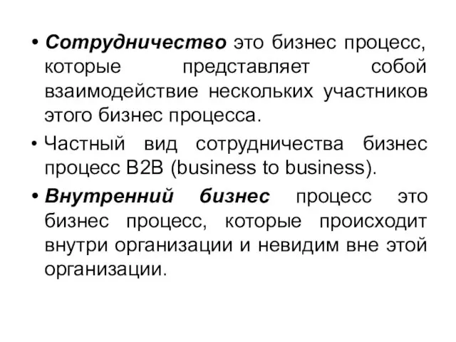 Сотрудничество это бизнес процесс, которые представляет собой взаимодействие нескольких участников