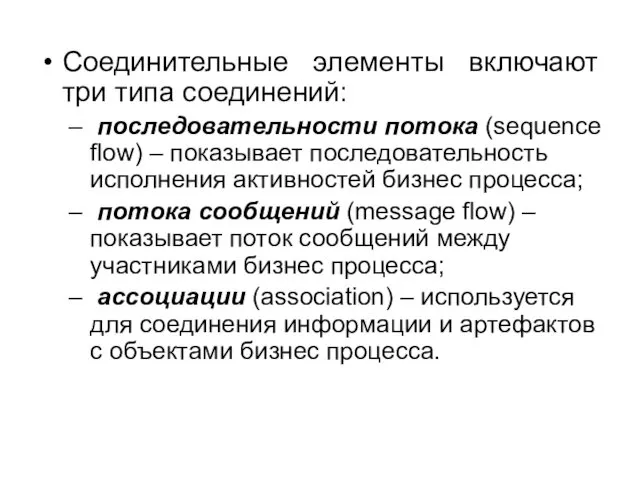 Соединительные элементы включают три типа соединений: последовательности потока (sequence flow)