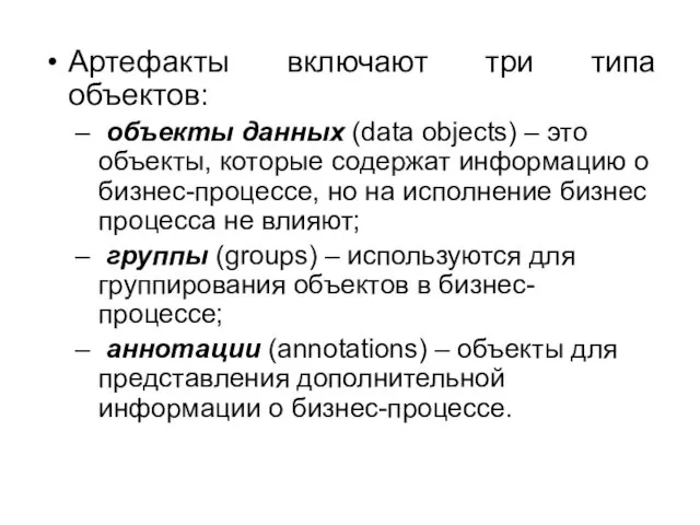 Артефакты включают три типа объектов: объекты данных (data objects) –