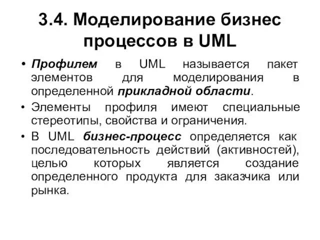 3.4. Моделирование бизнес процессов в UML Профилем в UML называется