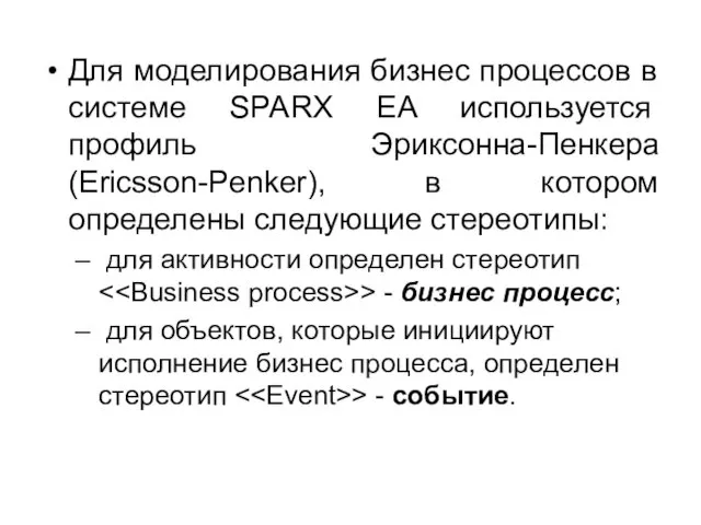 Для моделирования бизнес процессов в системе SPARX EA используется профиль