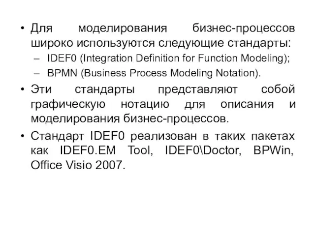 Для моделирования бизнес-процессов широко используются следующие стандарты: IDEF0 (Integration Definition