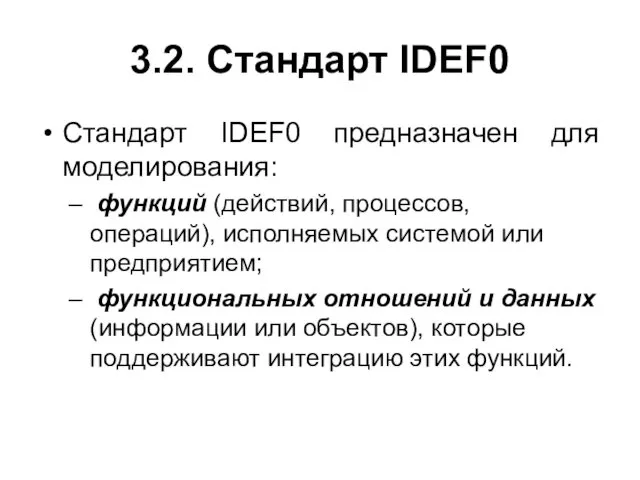 3.2. Стандарт IDEF0 Стандарт IDEF0 предназначен для моделирования: функций (действий,