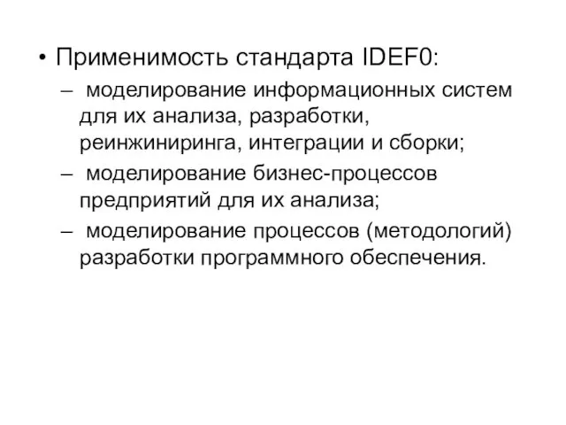 Применимость стандарта IDEF0: моделирование информационных систем для их анализа, разработки,