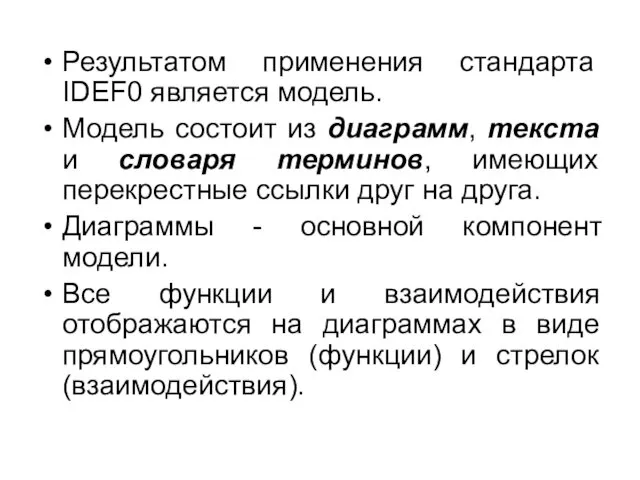 Результатом применения стандарта IDEF0 является модель. Модель состоит из диаграмм,