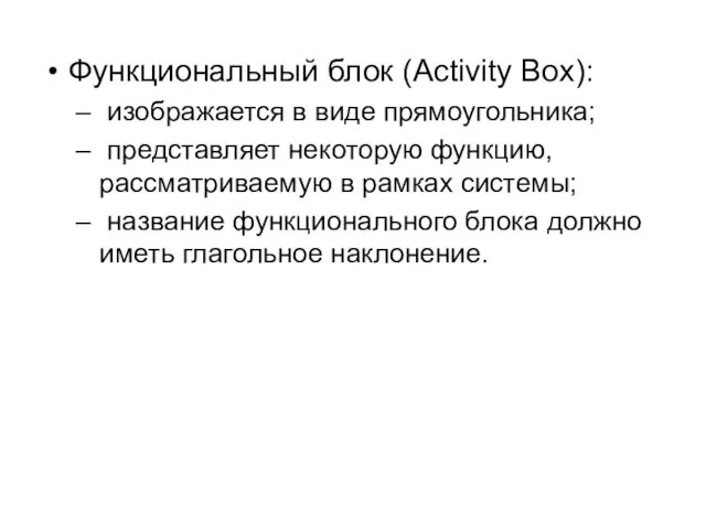 Функциональный блок (Activity Box): изображается в виде прямоугольника; представляет некоторую