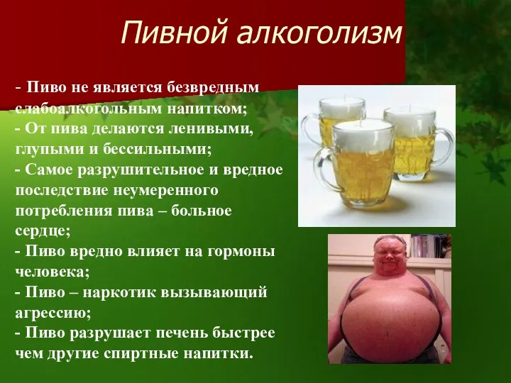 Пивной алкоголизм - Пиво не является безвредным слабоалкогольным напитком; -